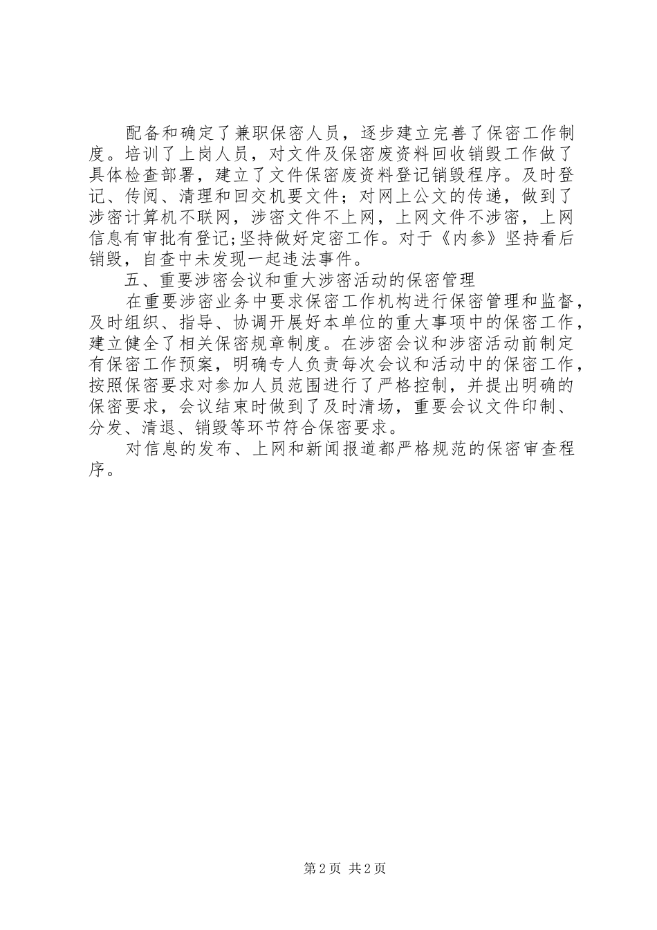 建设局安全保密工作自查情况汇报1 _第2页