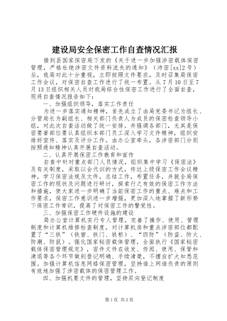 建设局安全保密工作自查情况汇报1 
