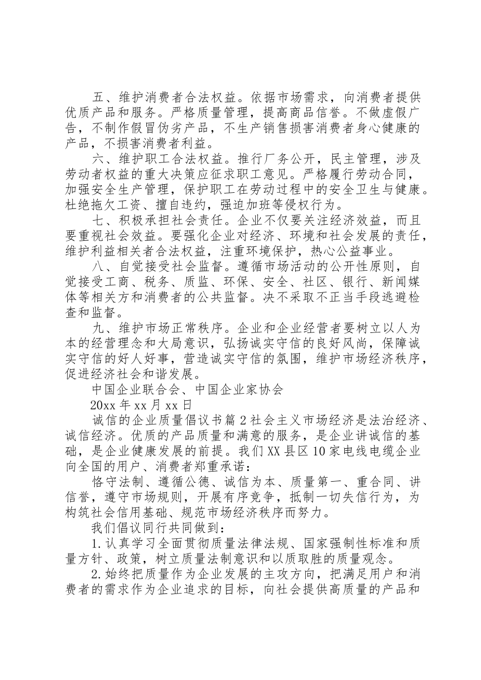 诚信的企业质量倡议书范文_第2页