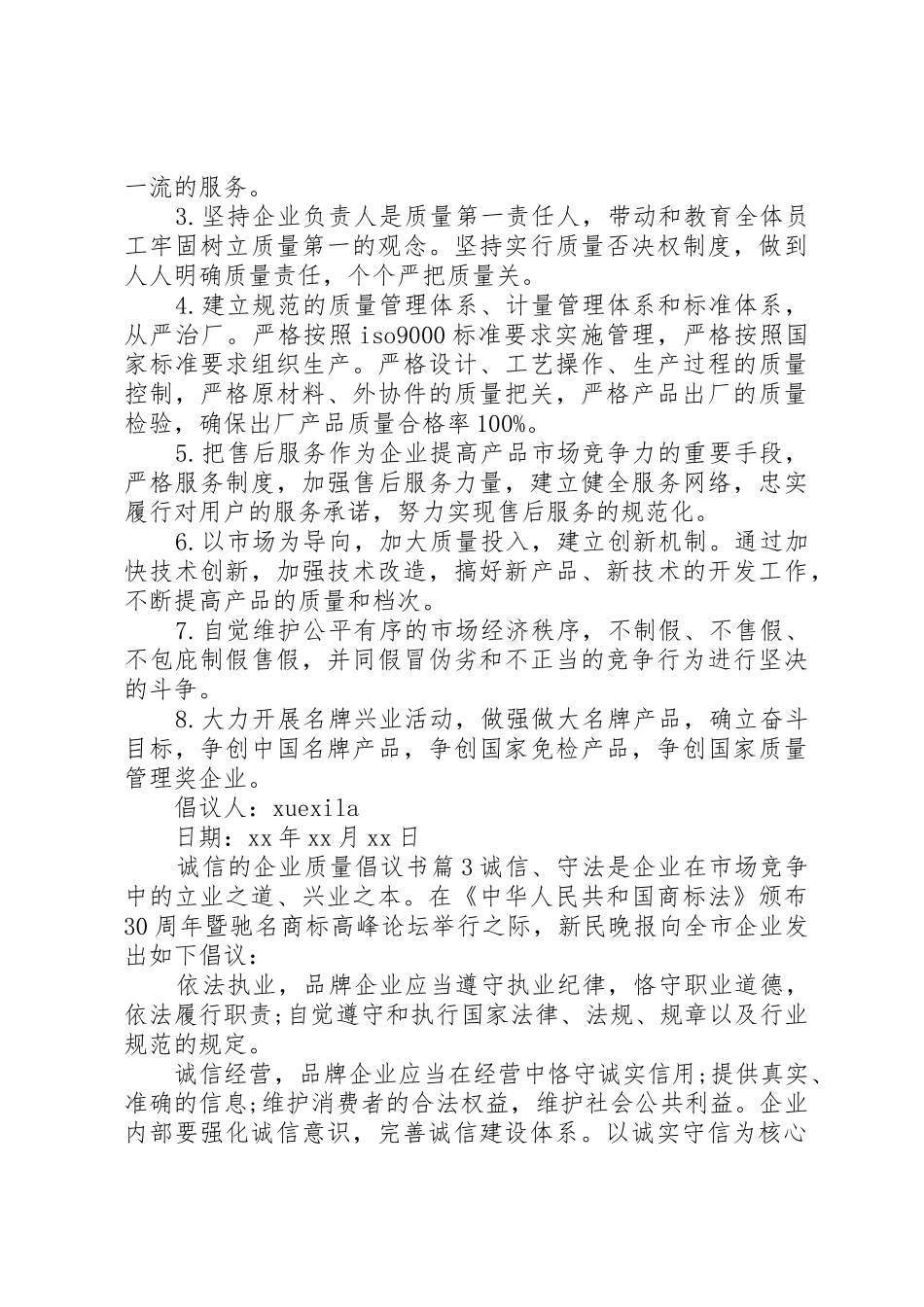 诚信的企业质量倡议书范文_第3页