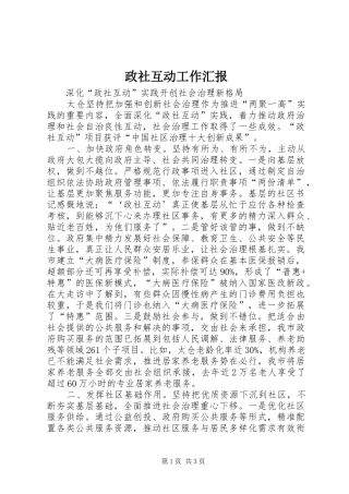 政社互动工作汇报 