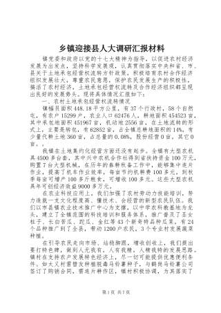 乡镇迎接县人大调研汇报材料 