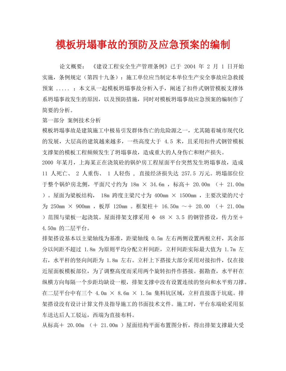《安全管理应急预案》之模板坍塌事故的预防及应急预案的编制 _第1页