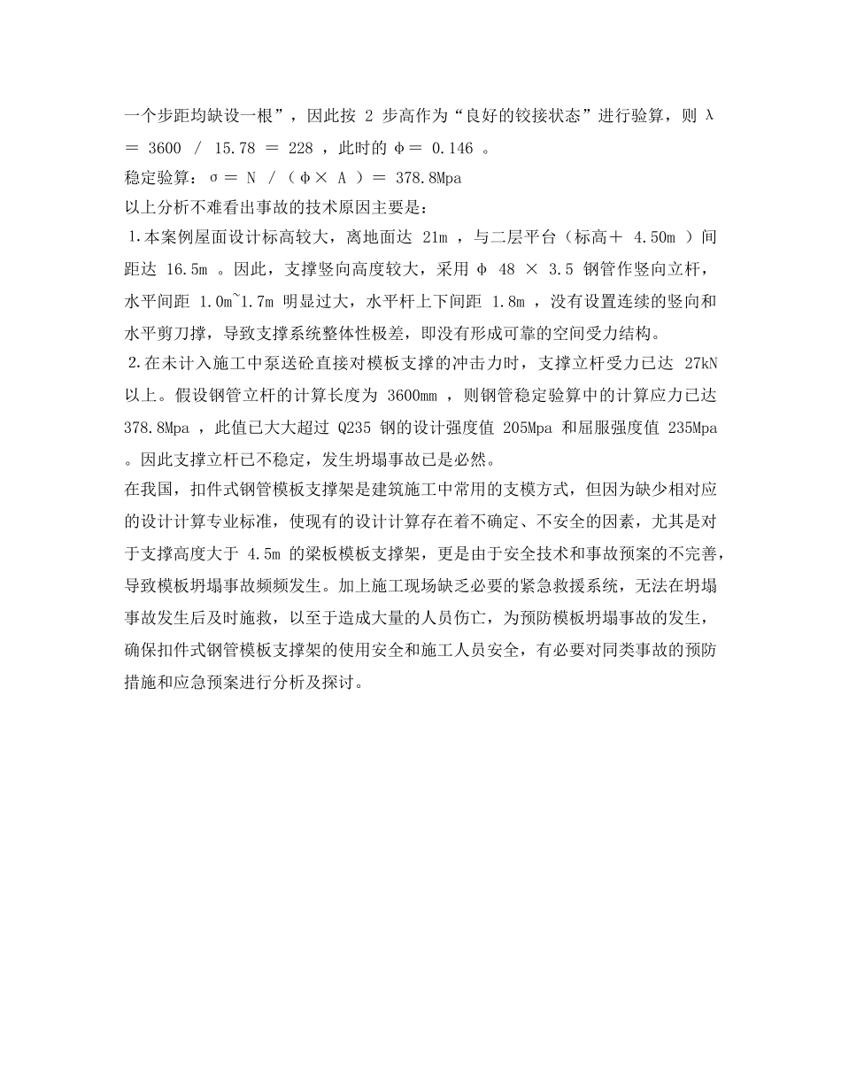 《安全管理应急预案》之模板坍塌事故的预防及应急预案的编制 _第3页