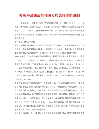 《安全管理应急预案》之模板坍塌事故的预防及应急预案的编制 