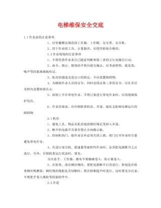 《管理资料-技术交底》之电梯维保安全交底 