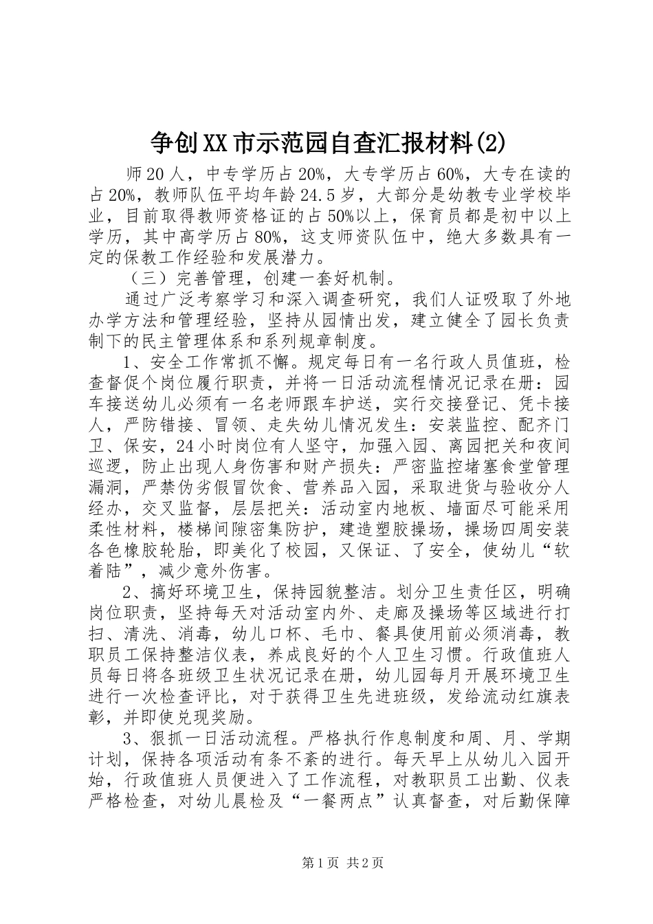 争创XX市示范园自查汇报材料_第1页