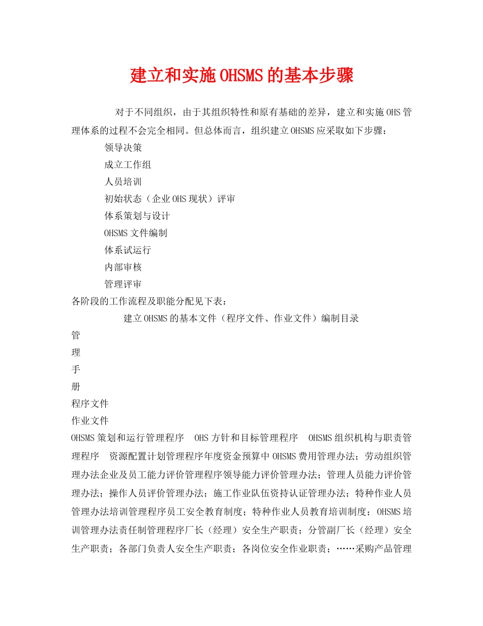 《管理体系》之建立和实施OHSMS的基本步骤 _第1页