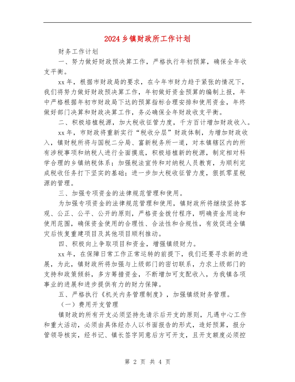 2024乡镇财政所工作计划_第2页