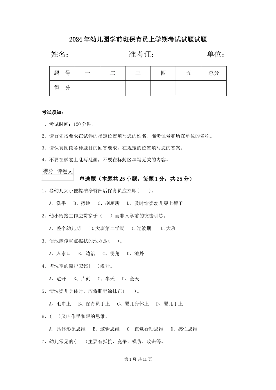 2024年幼儿园学前班保育员上学期考试试题试题_第1页