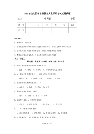 2024年幼儿园学前班保育员上学期考试试题试题