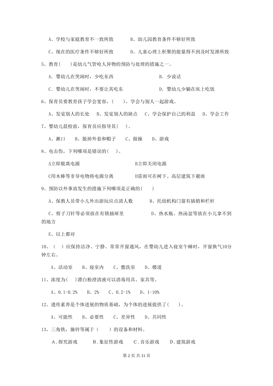 2018版幼儿园大班保育员五级业务水平考试试题试卷(含答案)_第2页