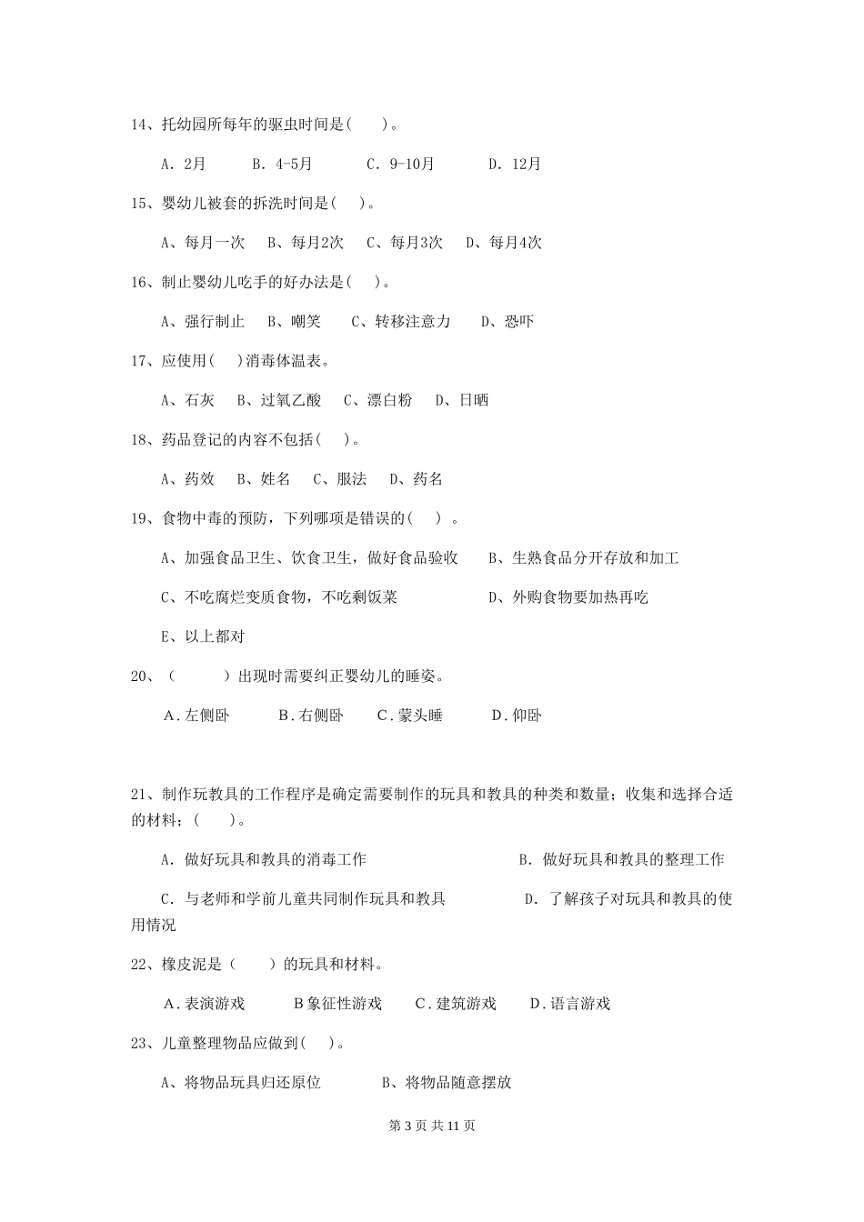 2018版幼儿园大班保育员五级业务水平考试试题试卷(含答案)_第3页
