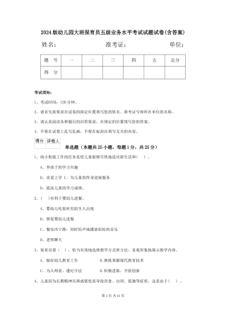 2018版幼儿园大班保育员五级业务水平考试试题试卷(含答案)