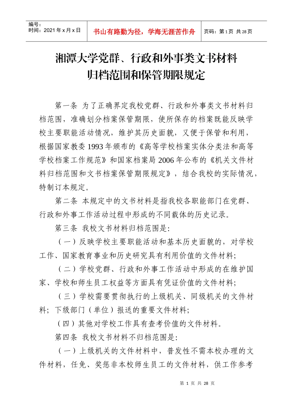 行政和外事类文书材料归档范围和保管期限规定doc-湘潭大_第1页