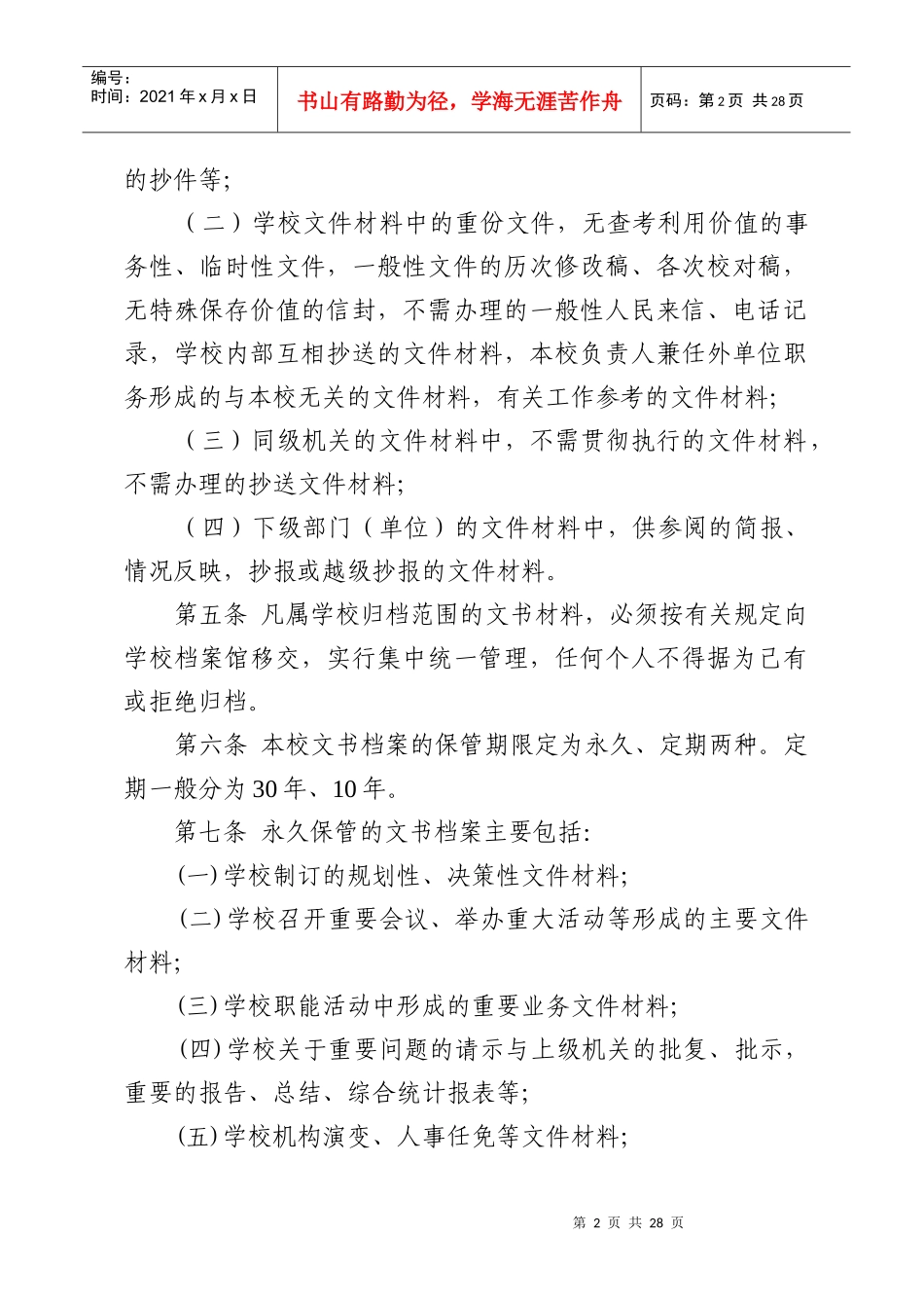 行政和外事类文书材料归档范围和保管期限规定doc-湘潭大_第2页