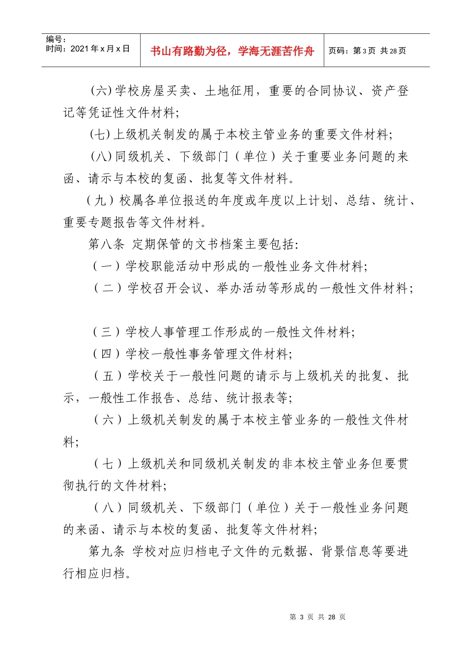 行政和外事类文书材料归档范围和保管期限规定doc-湘潭大_第3页