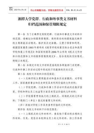 行政和外事类文书材料归档范围和保管期限规定doc-湘潭大