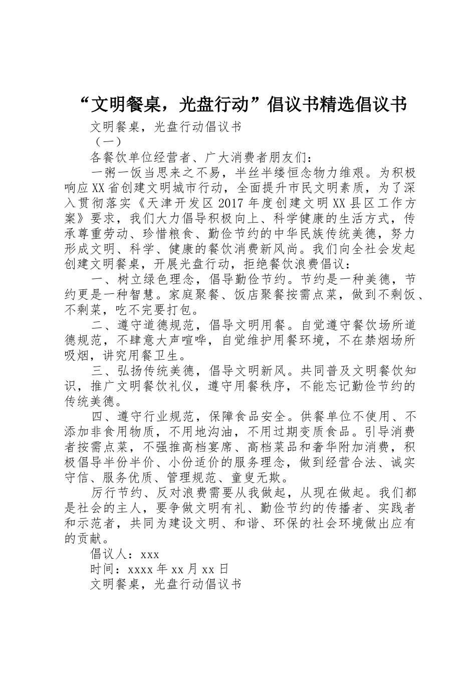 “文明餐桌，光盘行动”倡议书范文精选倡议书范文_第1页