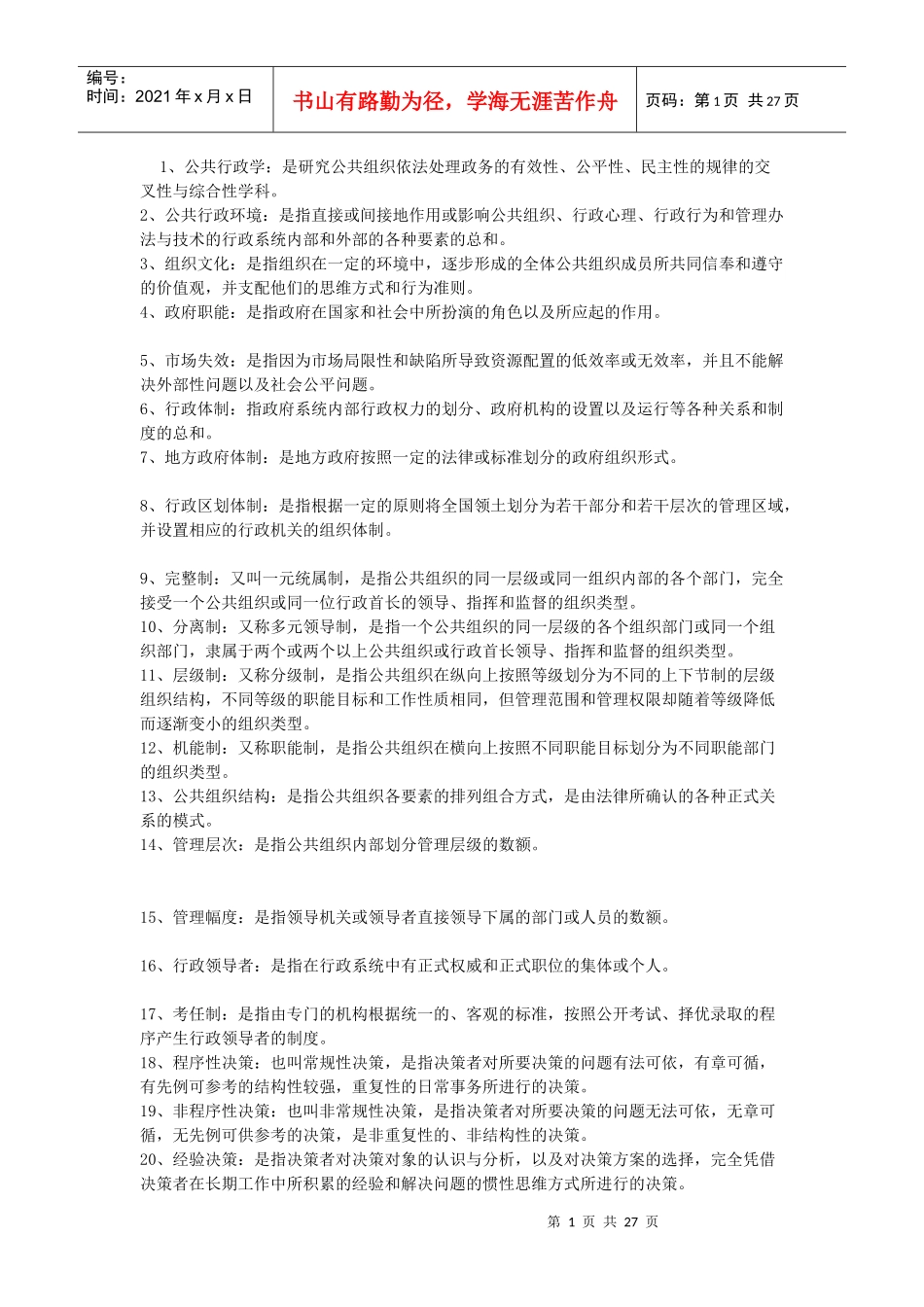 行政管理名词解释_第1页