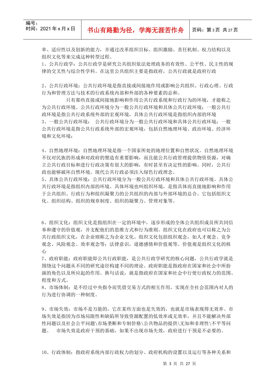 行政管理名词解释_第3页