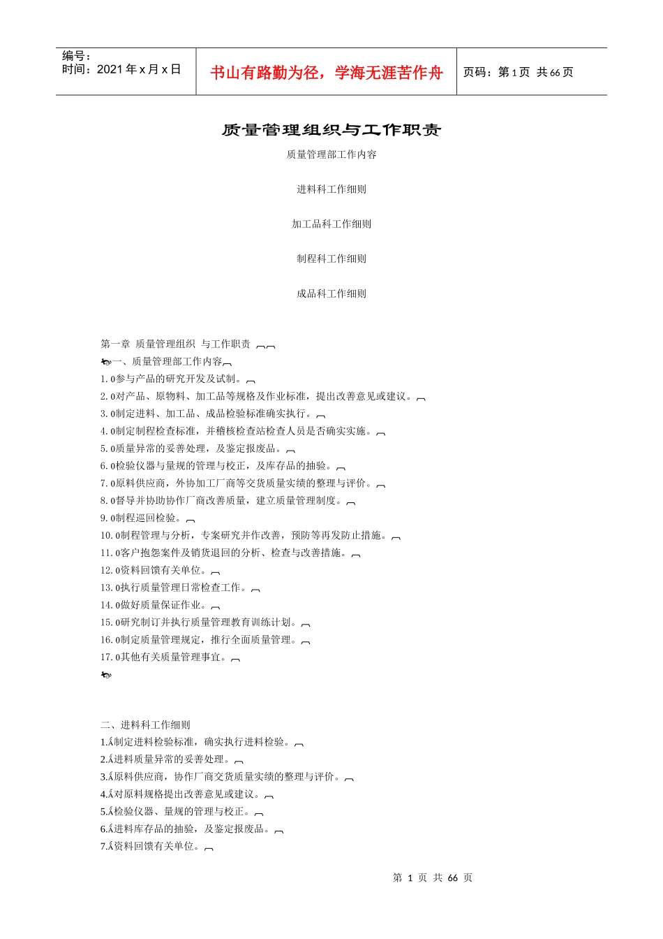 质量管理组织与工作职责（推荐doc64）_第1页
