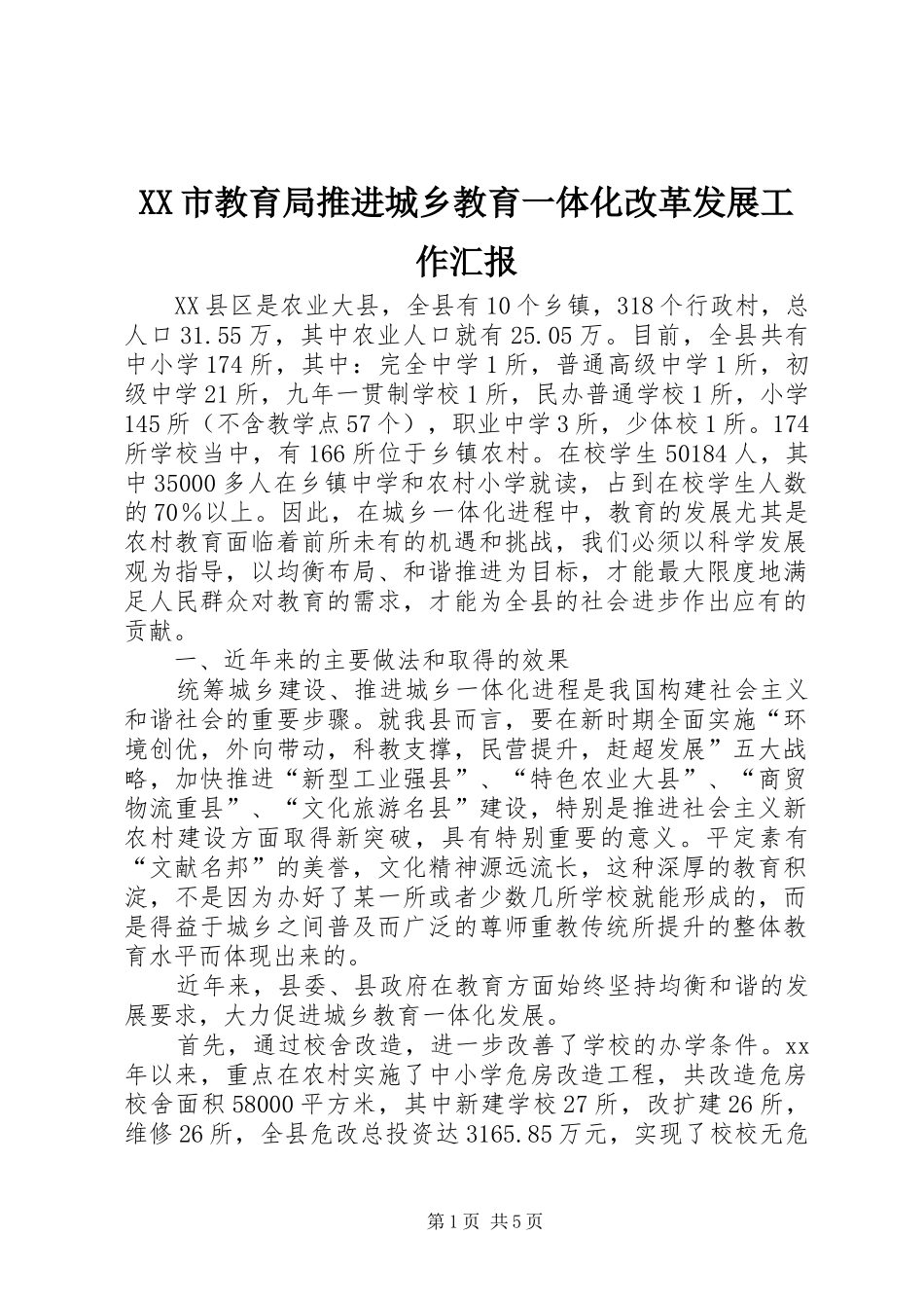 XX市教育局推进城乡教育一体化改革发展工作汇报 _第1页