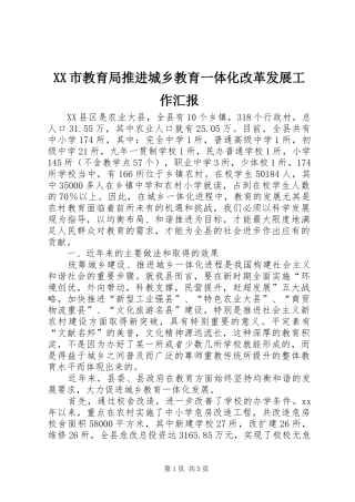 XX市教育局推进城乡教育一体化改革发展工作汇报 