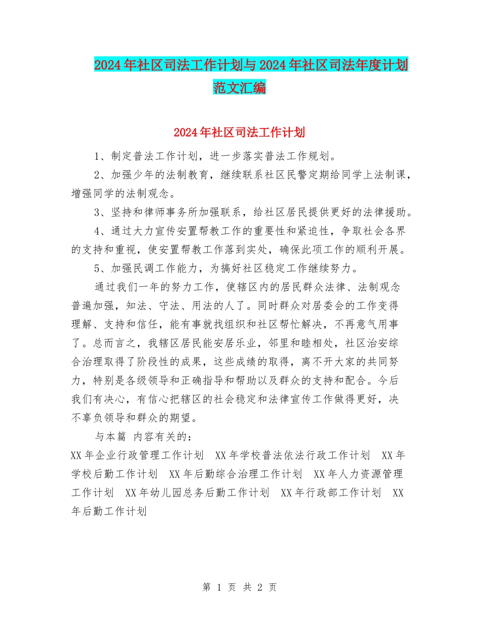 2024年社区司法工作计划与2024年社区司法年度计划范文汇编_第1页