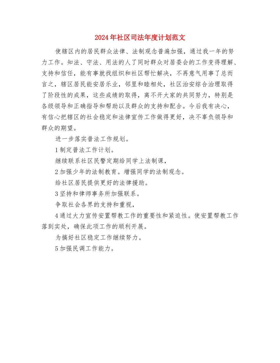 2024年社区司法工作计划与2024年社区司法年度计划范文汇编_第2页