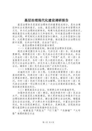 基层治理现代化建设调研报告 