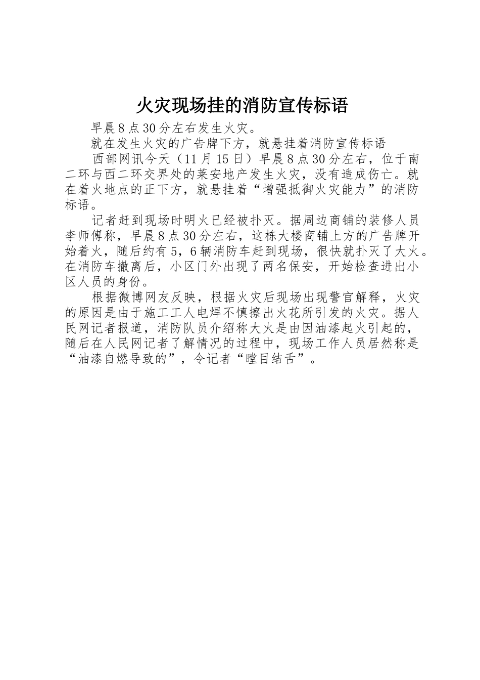 火灾现场挂的消防标语集锦_第1页