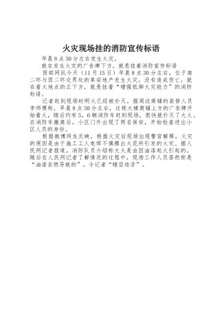 火灾现场挂的消防标语集锦