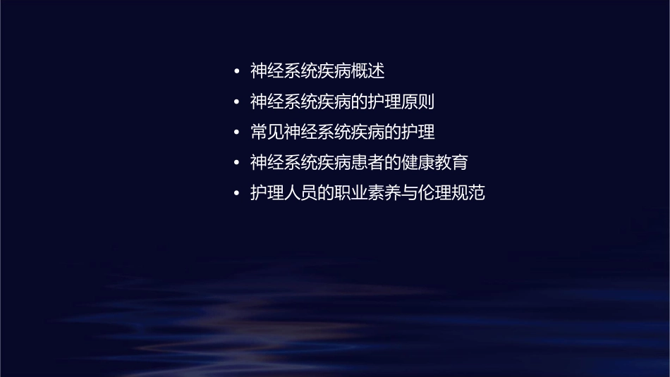 病理学 神经系统疾病护理课件_第2页