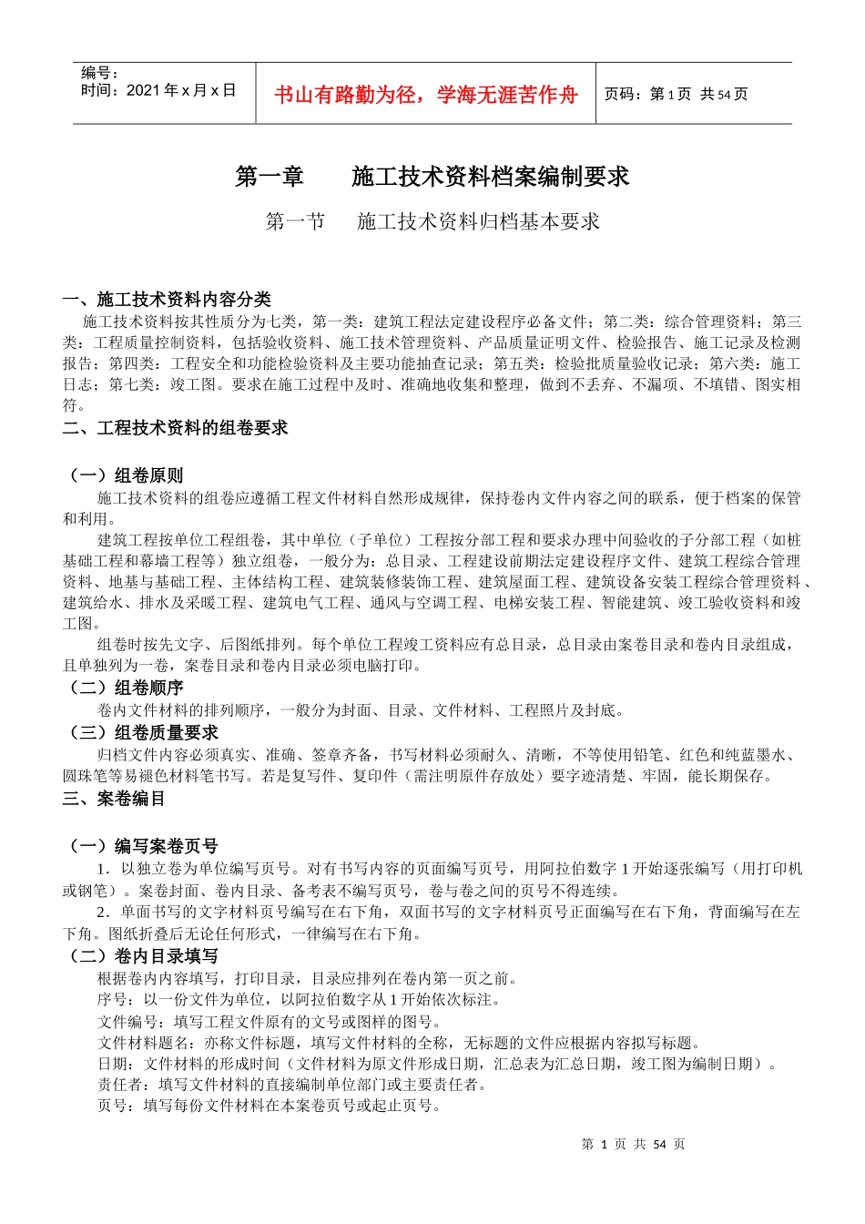 建筑工程施工技术资料档案编制要求_第1页