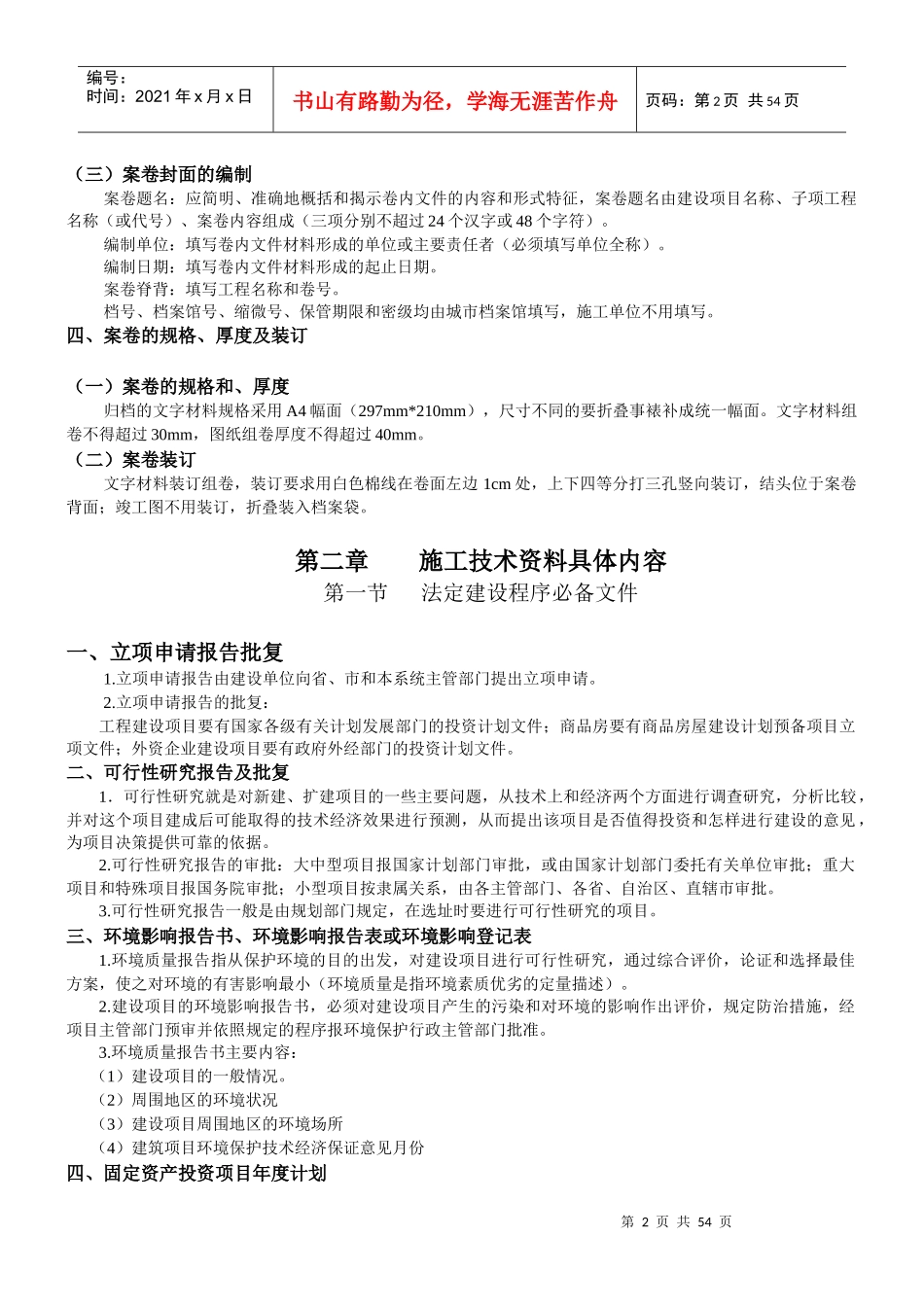 建筑工程施工技术资料档案编制要求_第2页