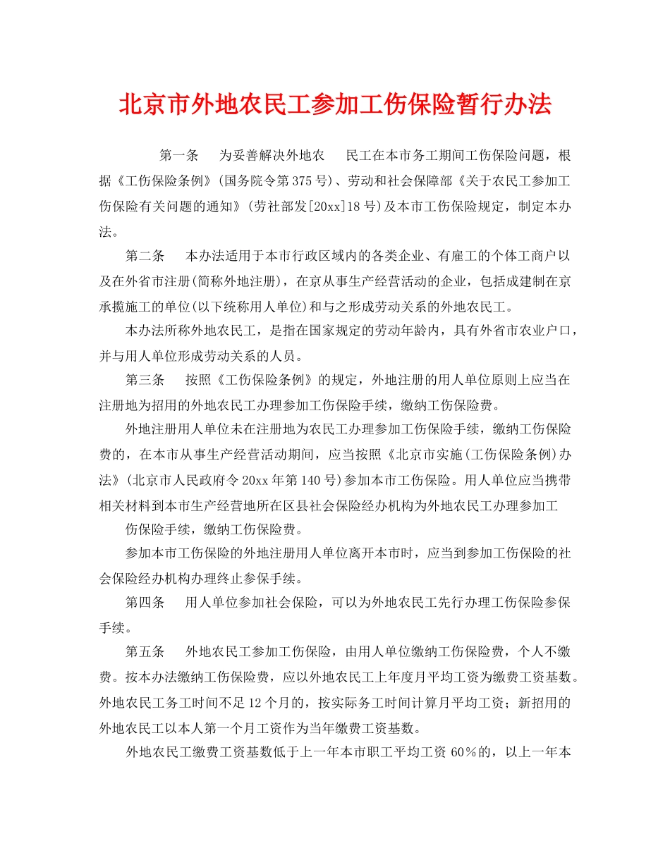 《工伤保险》之北京市外地农民工参加工伤保险暂行办法 _第1页