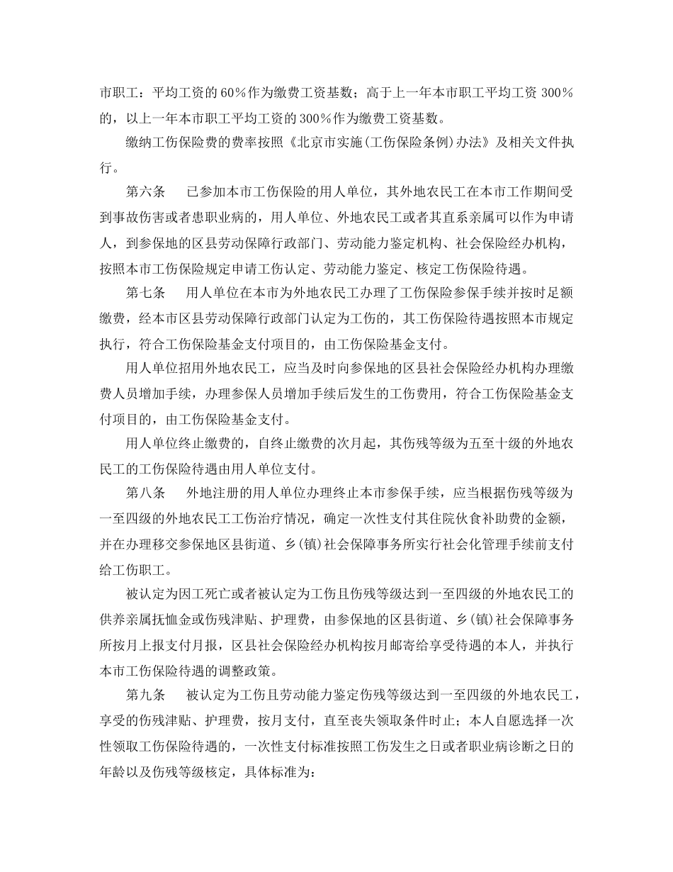 《工伤保险》之北京市外地农民工参加工伤保险暂行办法 _第2页