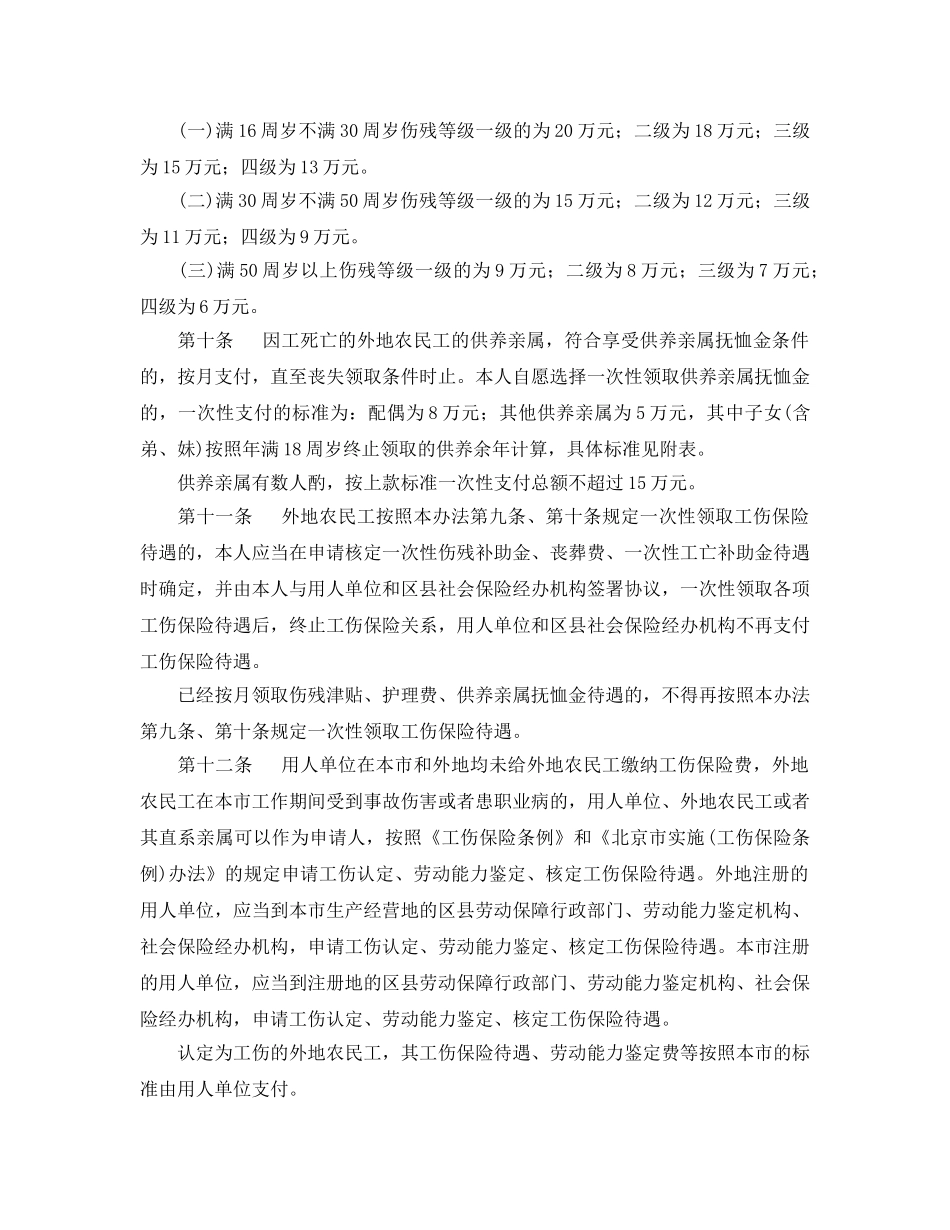 《工伤保险》之北京市外地农民工参加工伤保险暂行办法 _第3页