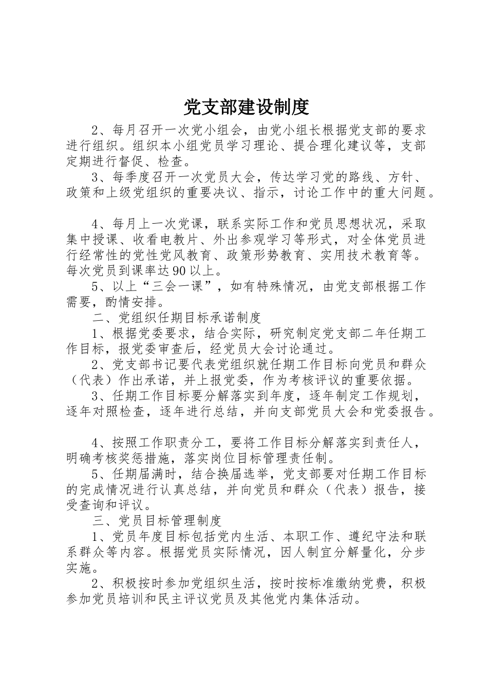 党支部建设规章制度 _第1页