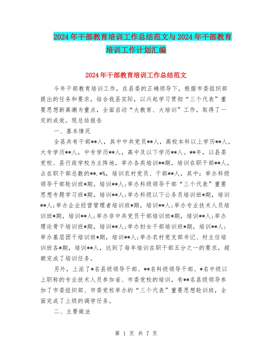 2024年干部教育培训工作总结范文与2024年干部教育培训工作计划汇编_第1页