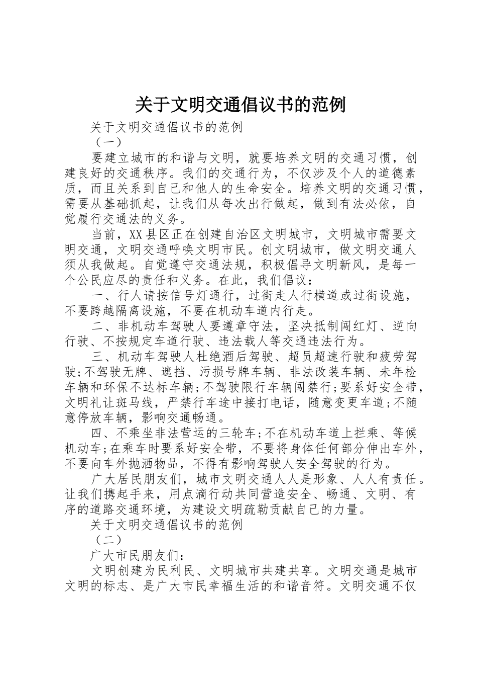 关于文明交通倡议书范文的范例_第1页