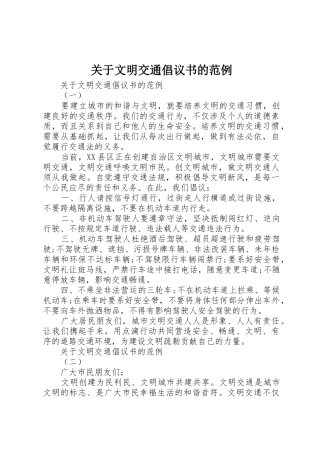 关于文明交通倡议书范文的范例