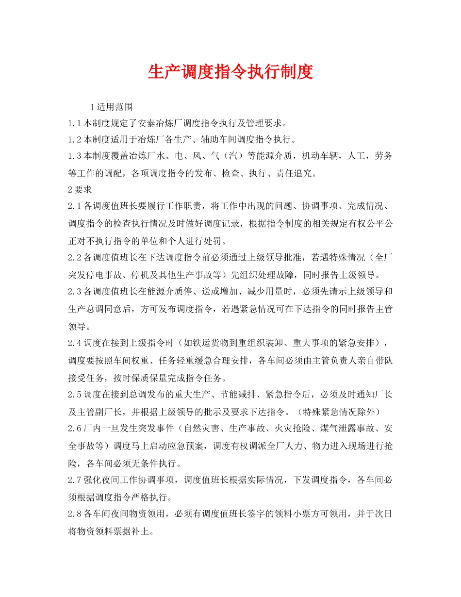 《安全管理制度》之生产调度指令执行制度 _第1页