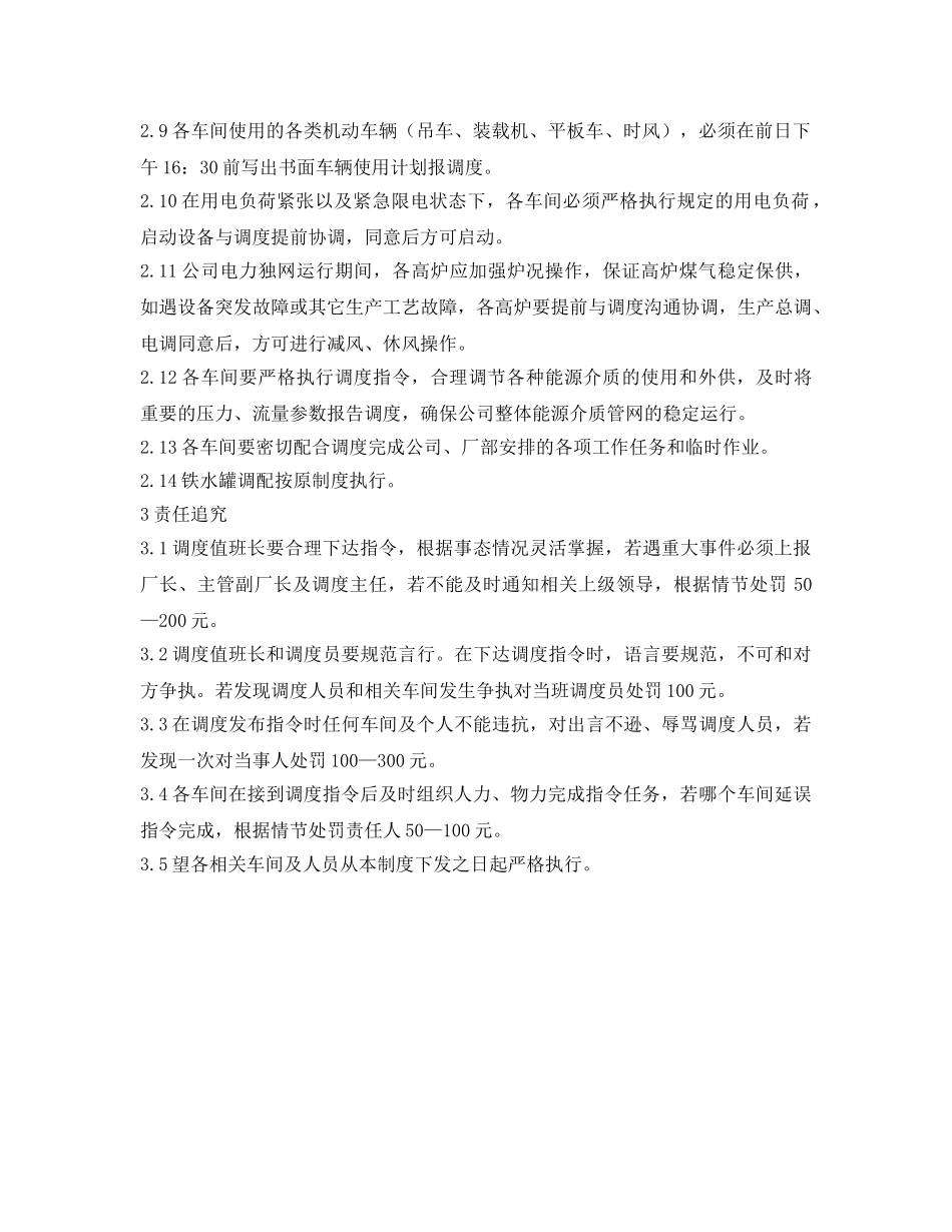 《安全管理制度》之生产调度指令执行制度 _第2页