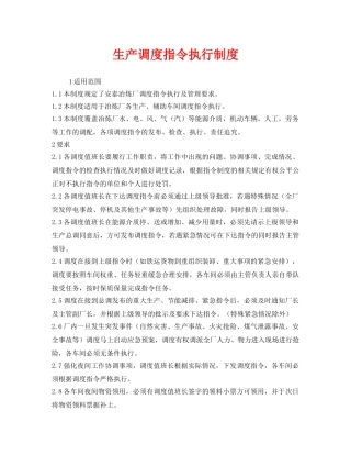 《安全管理制度》之生产调度指令执行制度 