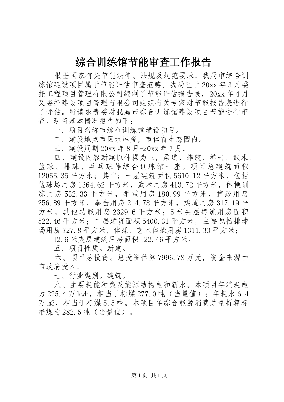 综合训练馆节能审查工作报告 _第1页
