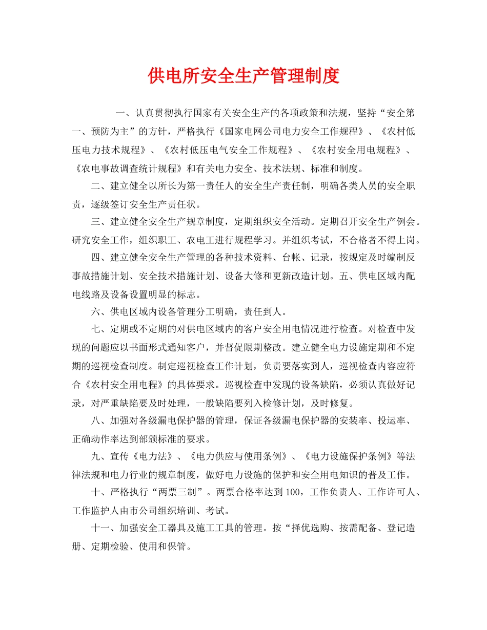 《安全管理制度》之供电所安全生产管理制度 _第1页