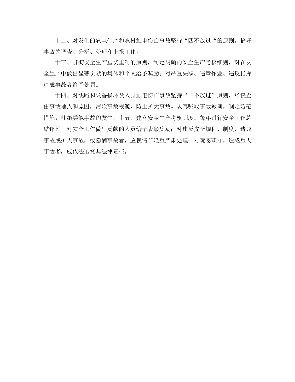 《安全管理制度》之供电所安全生产管理制度 _第2页