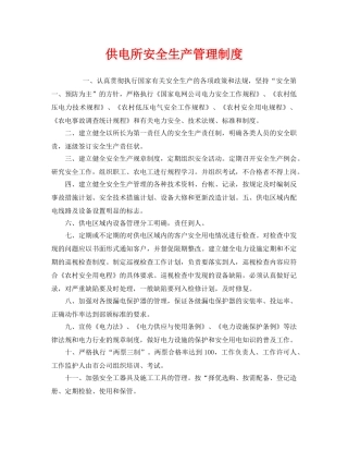 《安全管理制度》之供电所安全生产管理制度 